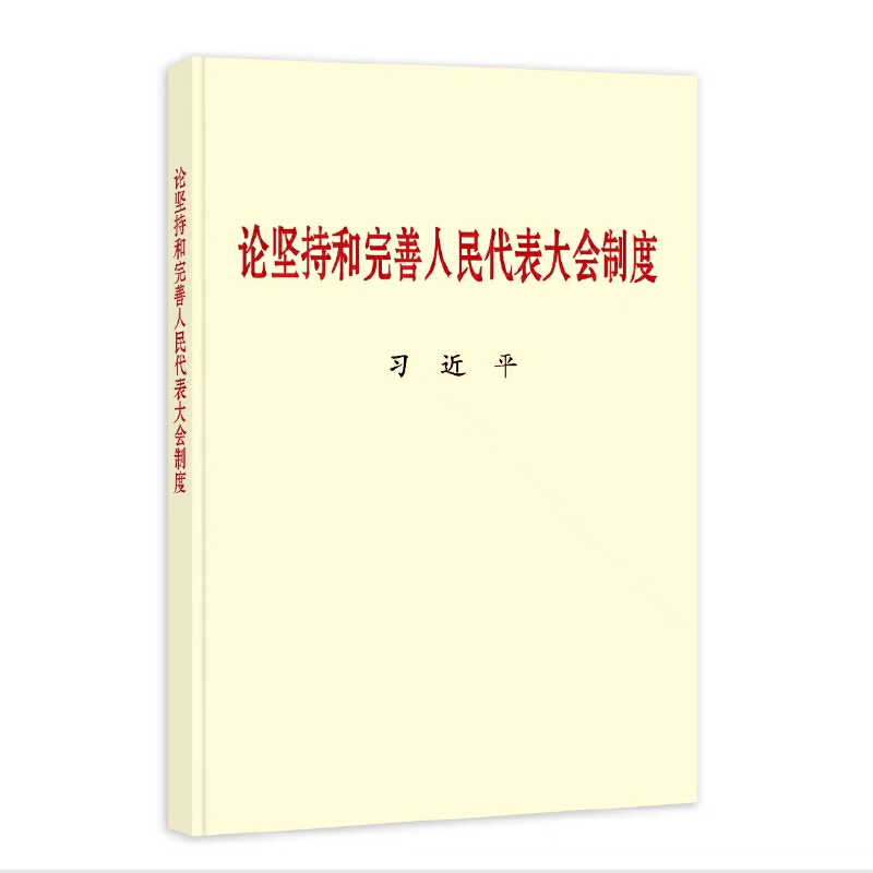 新书)论坚持和完善人民代表大会制度