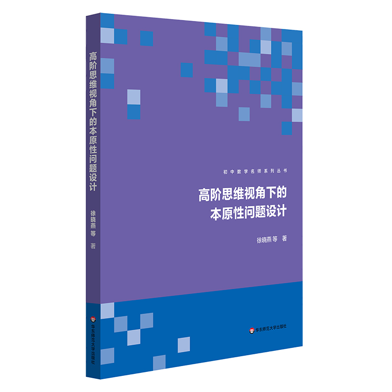 初中数学名师系列丛书:高阶思维视角下的本源性问题设计