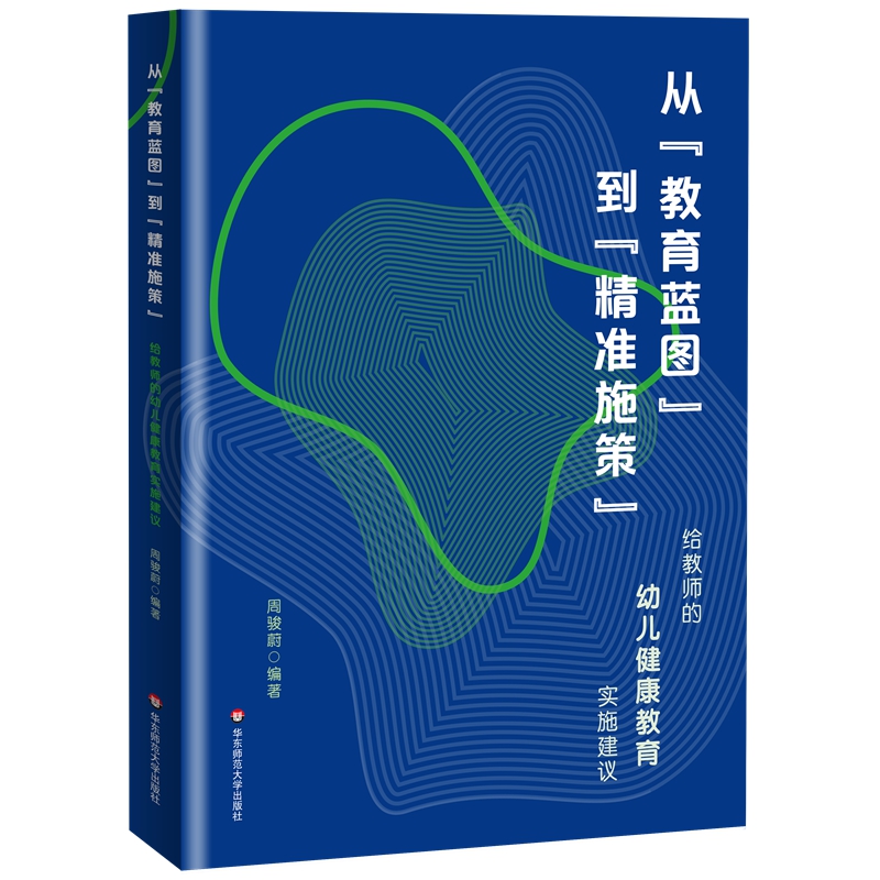 从“教育蓝图”到“精准施策”:给教师的幼儿健康教育实施建议