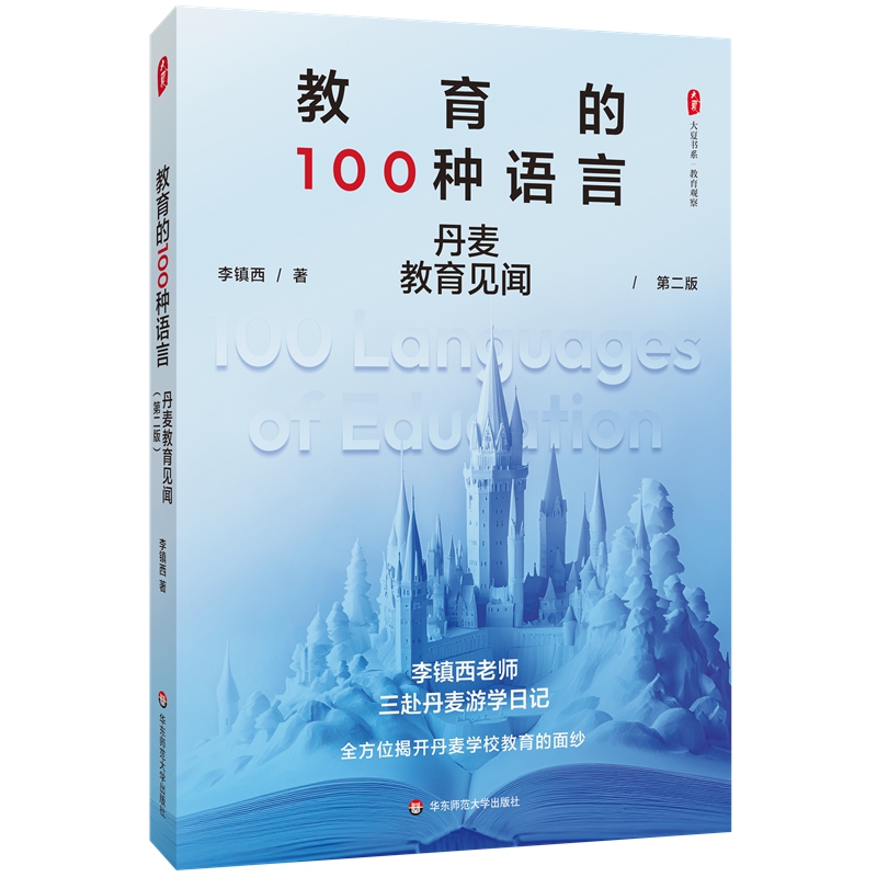 大夏书系.教育观察:教育的100种语言:丹麦教育见闻(第2版)