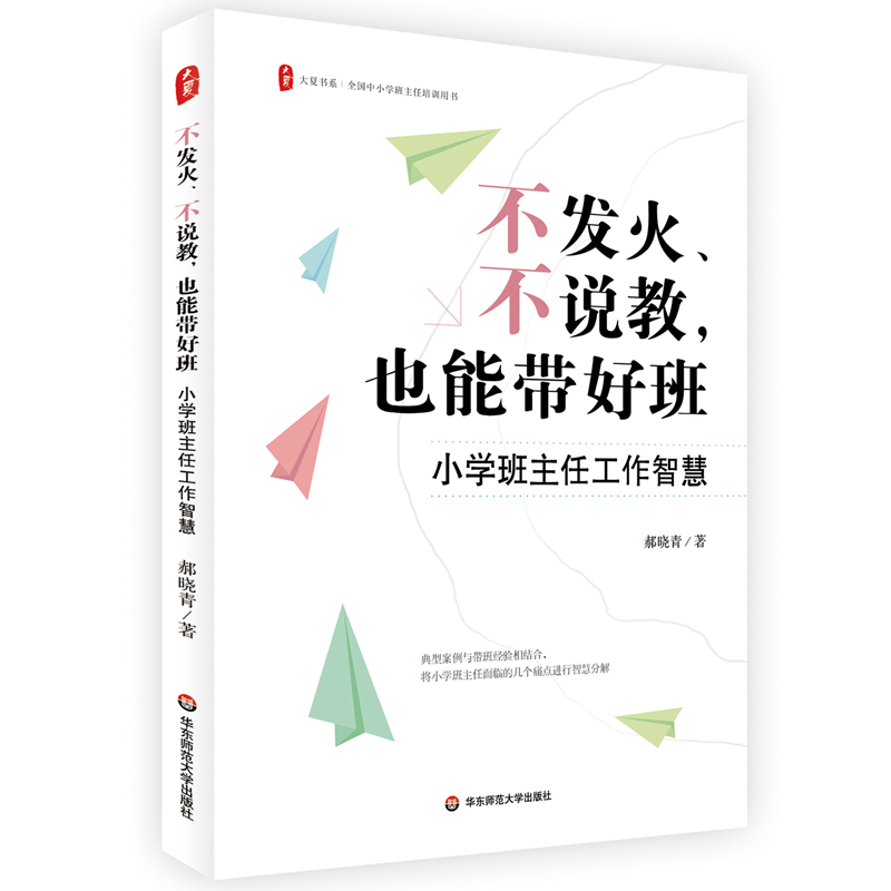 大夏书系.全国中小学班主任培训用书:不发火、不说教、也能带好班:小学班主任工作智慧