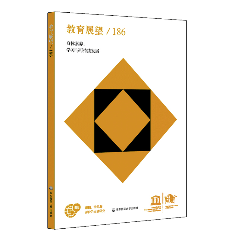 教育展望.186,课程、学习与评价的比较研究.身体素养:学习与可持续发展