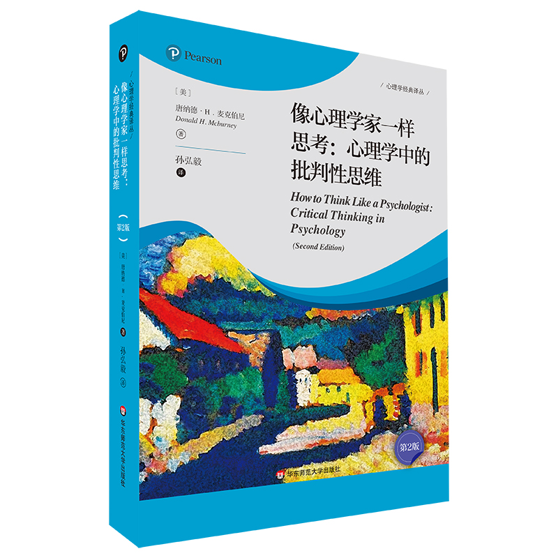 心理学经典译丛.像心理学家一样思考:心理学中的批判性思维.第2版