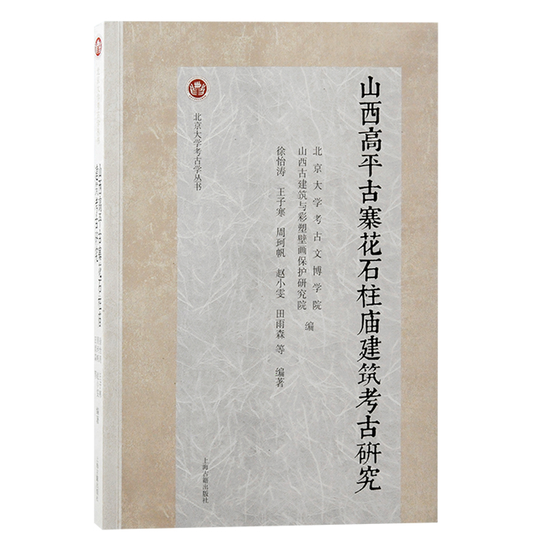 北京大学考古学丛书:山西高平古寨花石柱庙建筑考古研究