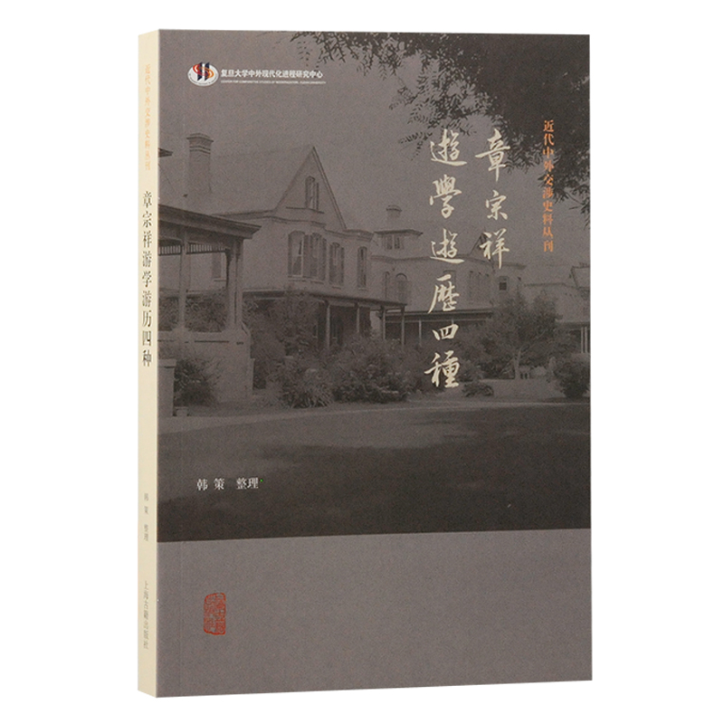 近代中外交涉史料丛刊:章宗祥游学游历四种