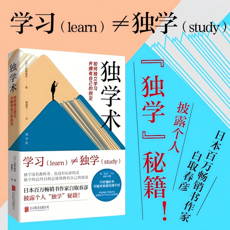 独学术:如何独立学习并拥有自己的创见(精装)