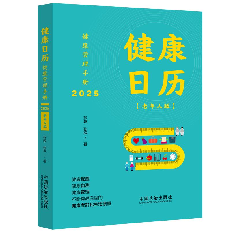 健康日历:健康管理手册2025