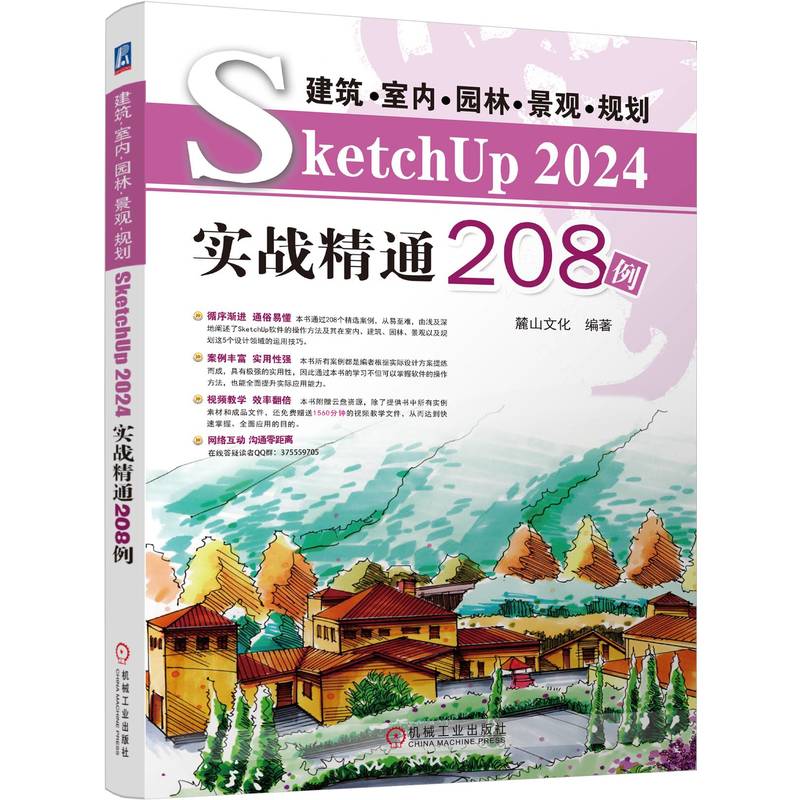 建筑·室内·园林·景观·规划 SketchUP 2024实战精通208例