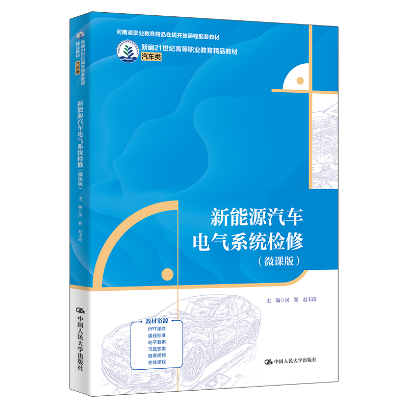 新能源汽车电气系统检修(微课版)(新编21世纪高等职业教育精品教材·汽车类)