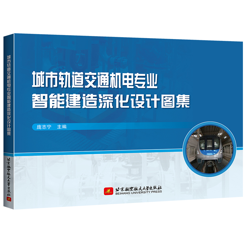 城市轨道交通机电专业智能建造深化设计图集