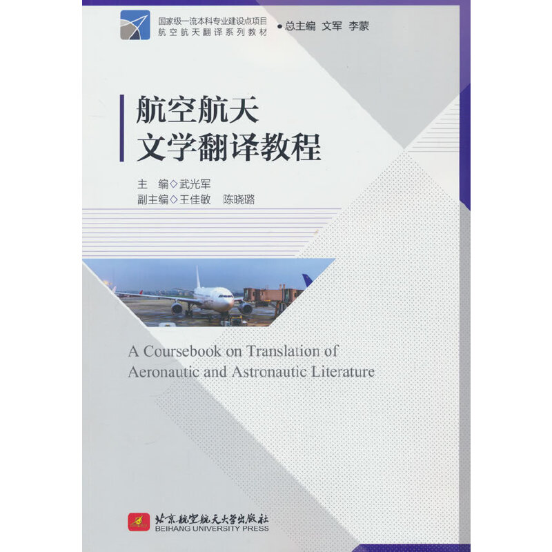 航空航天文学翻译教程(教材)