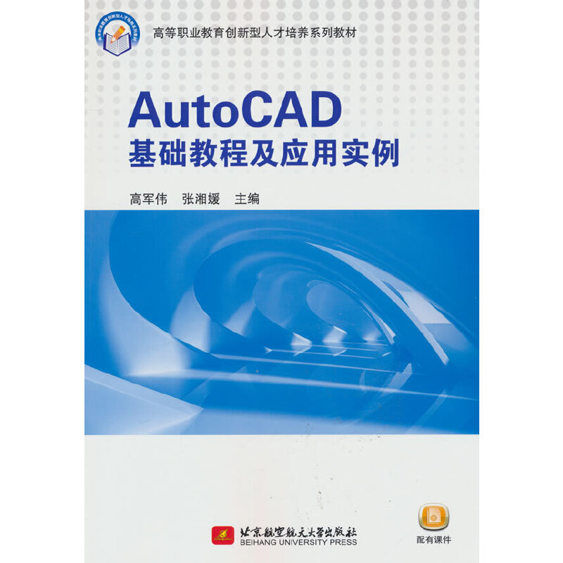 AUTOCAD基础教程及应用实例(教材)