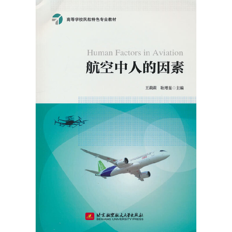 航空中人的因素(教材)