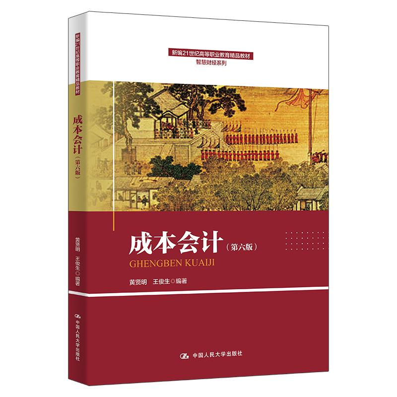 成本会计(第六版)(新编21世纪高等职业教育精品教材·智慧财经系列)