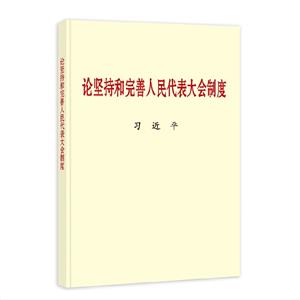 新書)論堅持和完善人民代表大會制度(大字本)