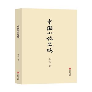 中國小說史略(中國小說史研究的“開山之作”！)