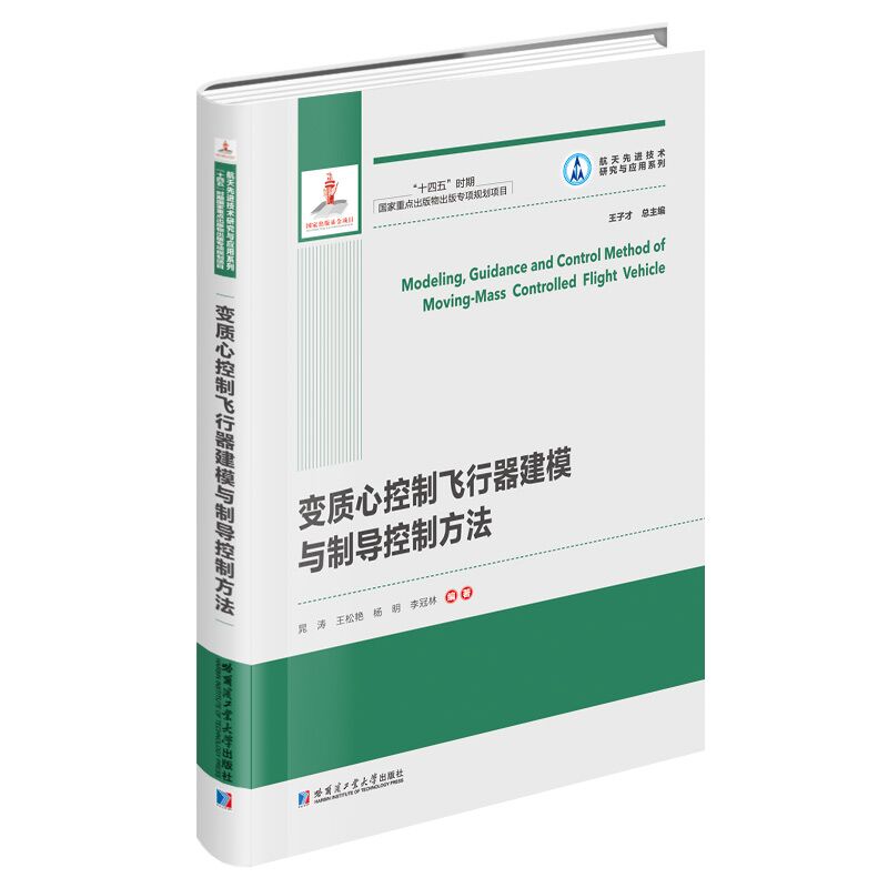 航天先进技术研究与应用系列:变质心控制飞行器建模与制导控制方法