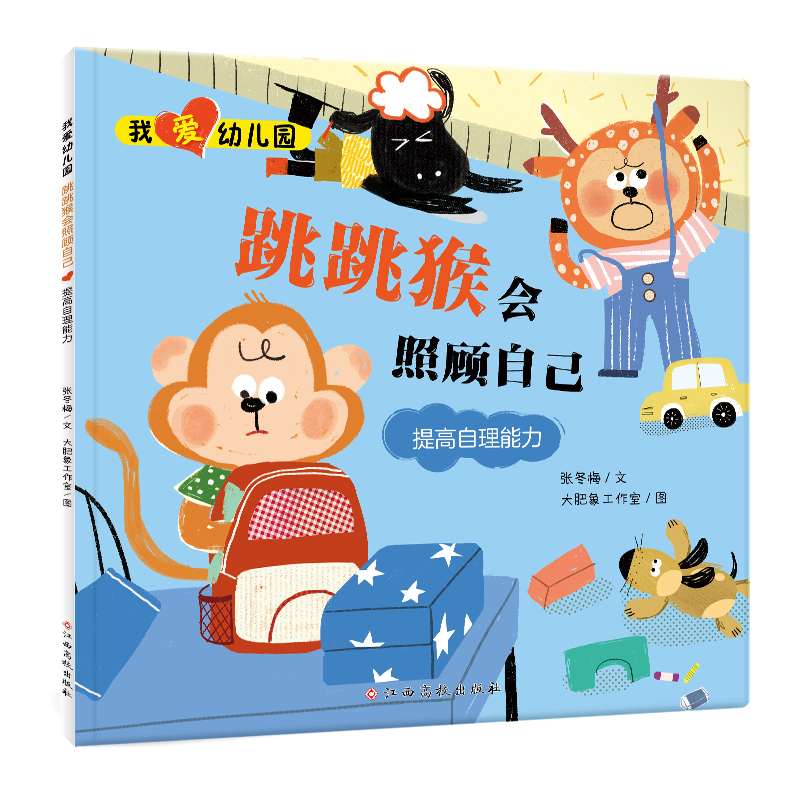 我爱幼儿园:跳跳猴会照顾自己·提高自理能力(平装绘本)