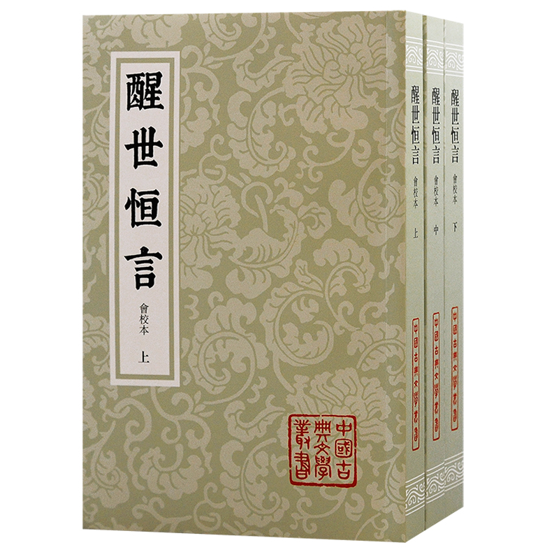 醒世恒言·会校本(全3册)签名版