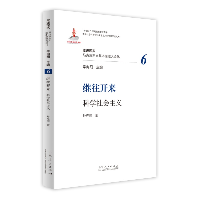 走进现实·马克思主义基本原理大众化:继往开来·科学社会主义