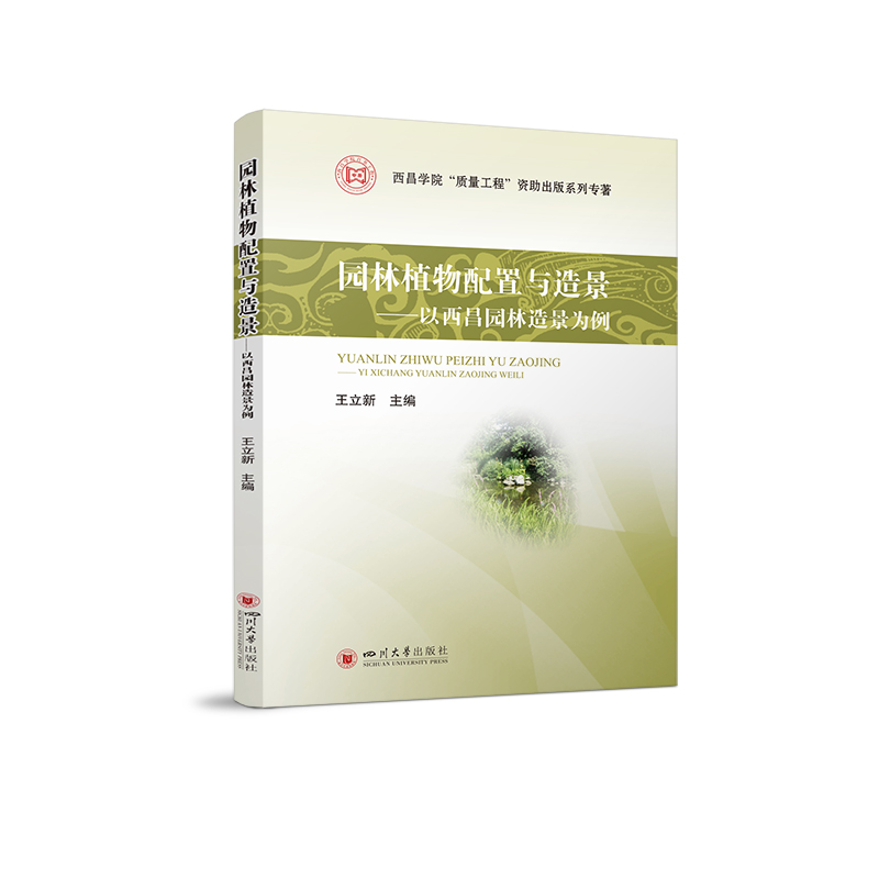 园林植物配置与造景:以西昌园林造景为例
