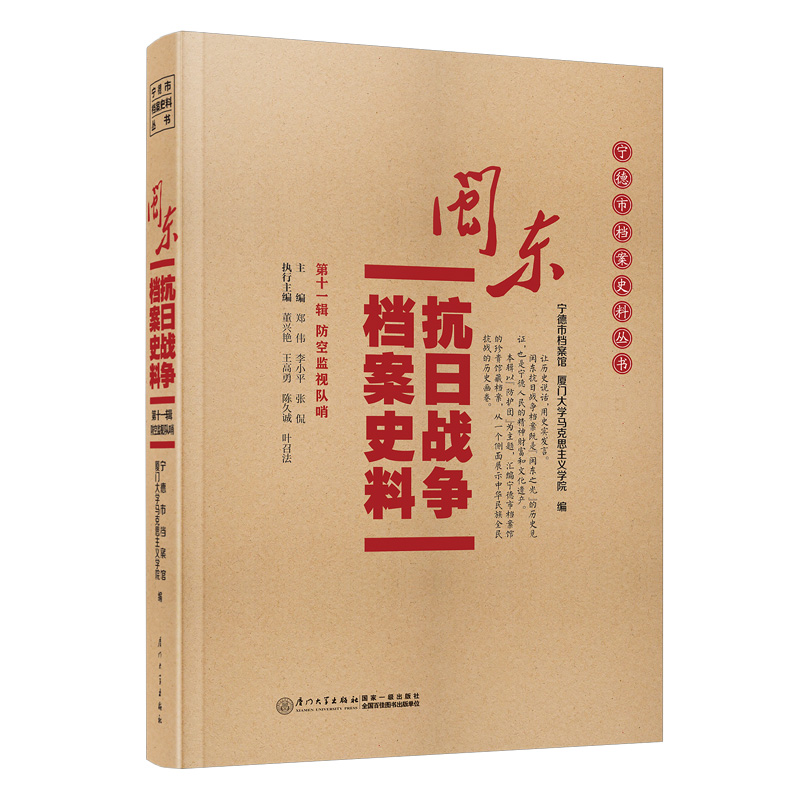 闽东抗日战争档案史料:第十一辑:防空监视队哨