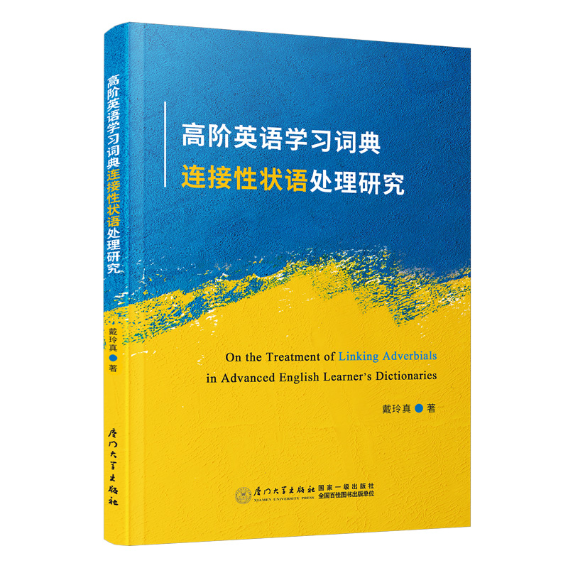 高阶英语学习词典连接性状语处理研究