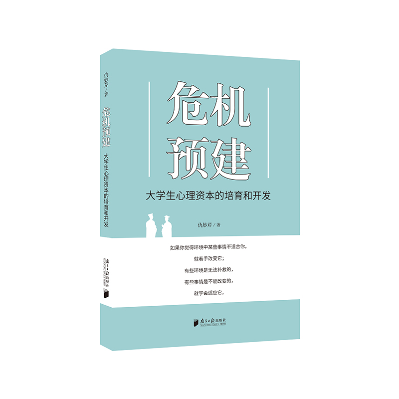 危机预建:大学生心理资本的培育和开发