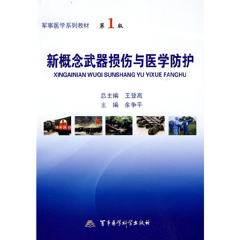 军事医学系列教材——新概念武器损伤与医学防护