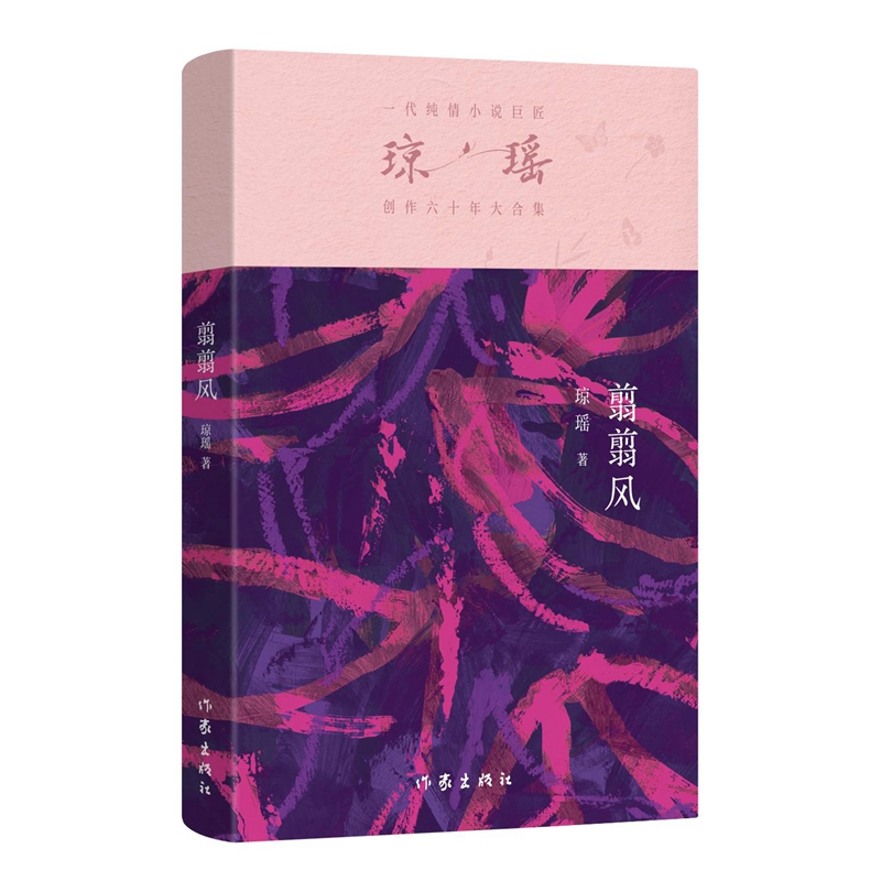 一代纯情小说巨匠琼瑶创作六十年大合集:翦翦风