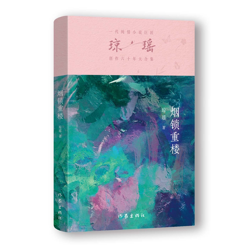 一代纯情小说巨匠琼瑶创作六十年大合集:烟锁重楼