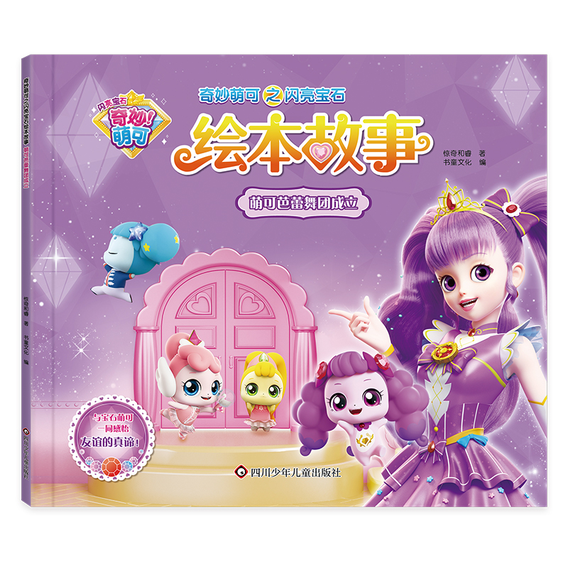 奇妙萌可之闪亮宝石绘本故事:萌可芭蕾舞团成立(平装绘本)