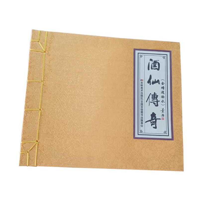 《酒仙传奇》(金蟾遁徐水)(宣纸印装)
