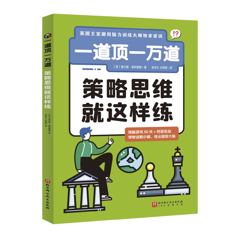 一道顶一万道 策略思维就这样练