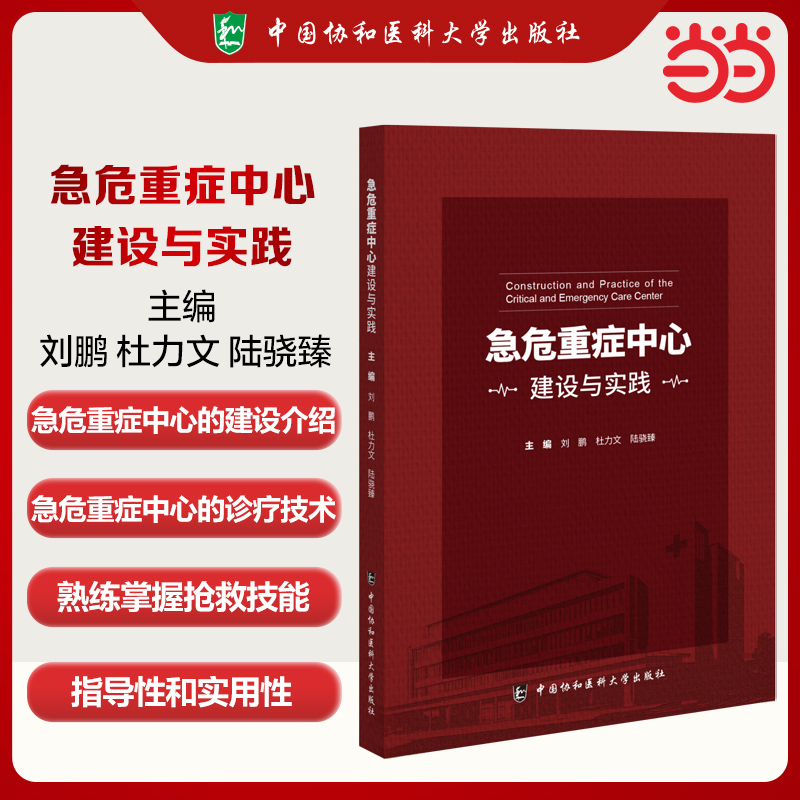 急危重症中心建设与实践