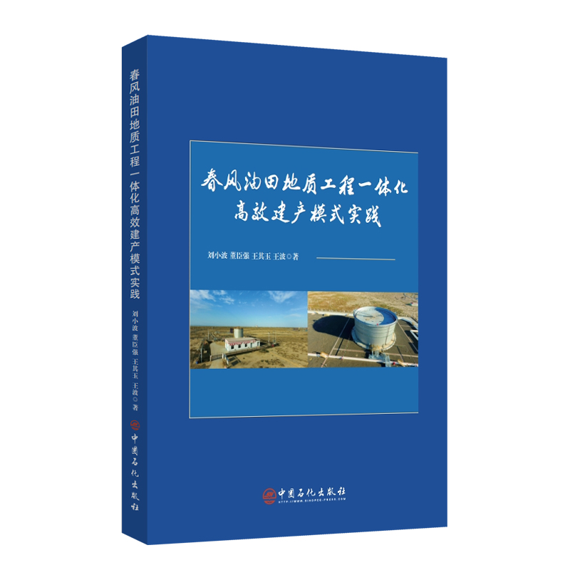 春风油田地质工程一体化高效建产模式实践