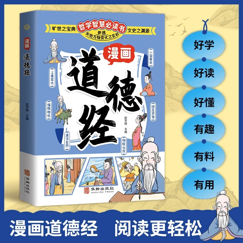 哲学智慧必读书:漫画道德经(四色)