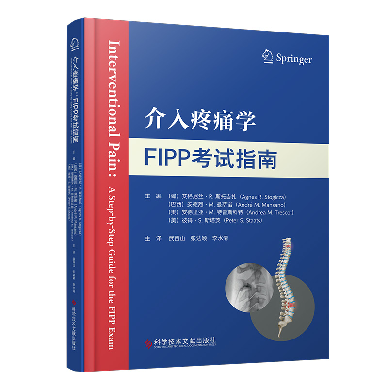 介入疼痛学:FIPP考试指南