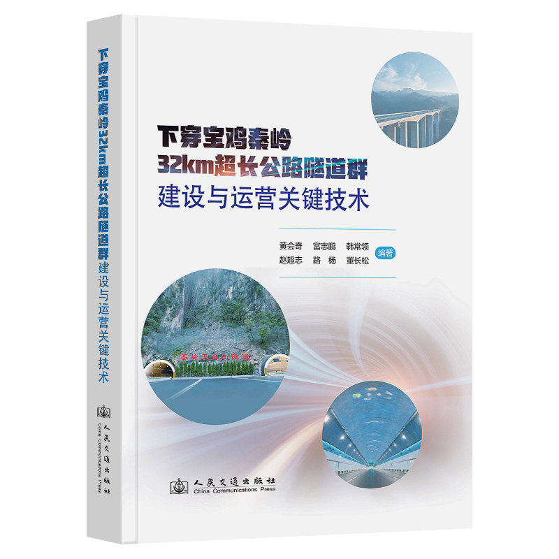 下穿宝鸡秦岭32KM超长公路隧道群建设与运营关键技术