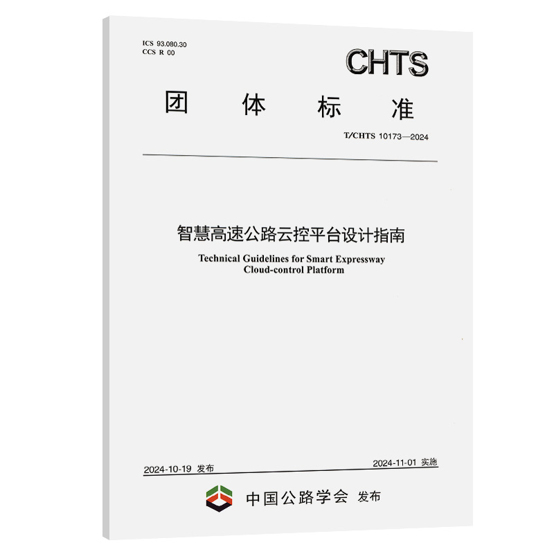 智慧高速公路云控平台设计指南(T/CHTS 10173—2024)