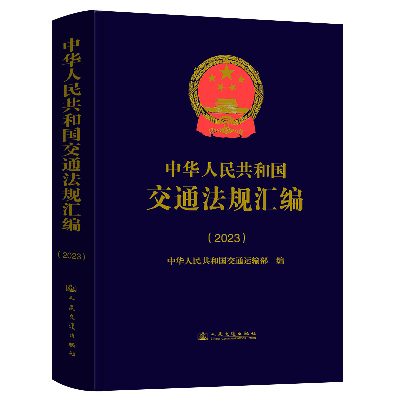 中华人民共和国交通法规汇编(2023)