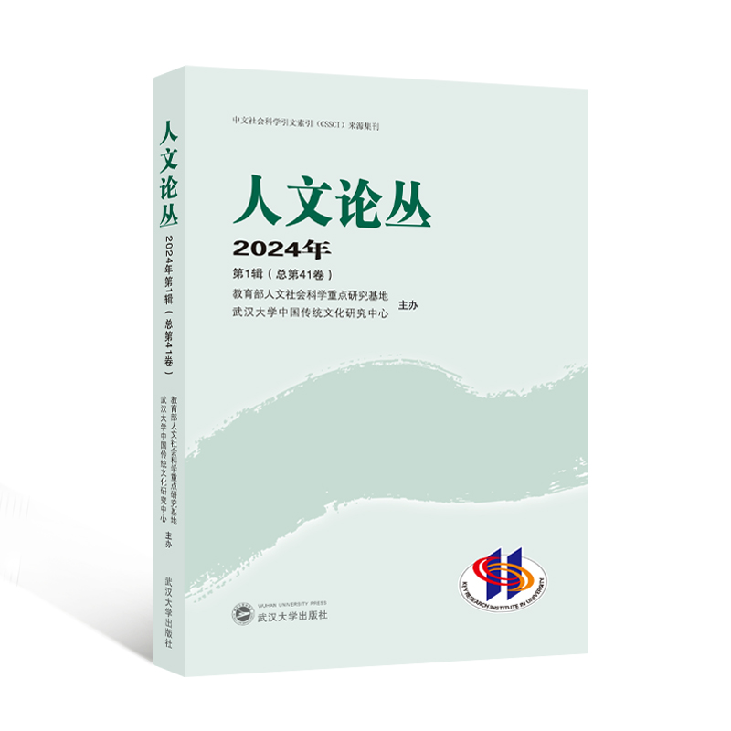 人文论丛 2024年第1辑(总第41卷)