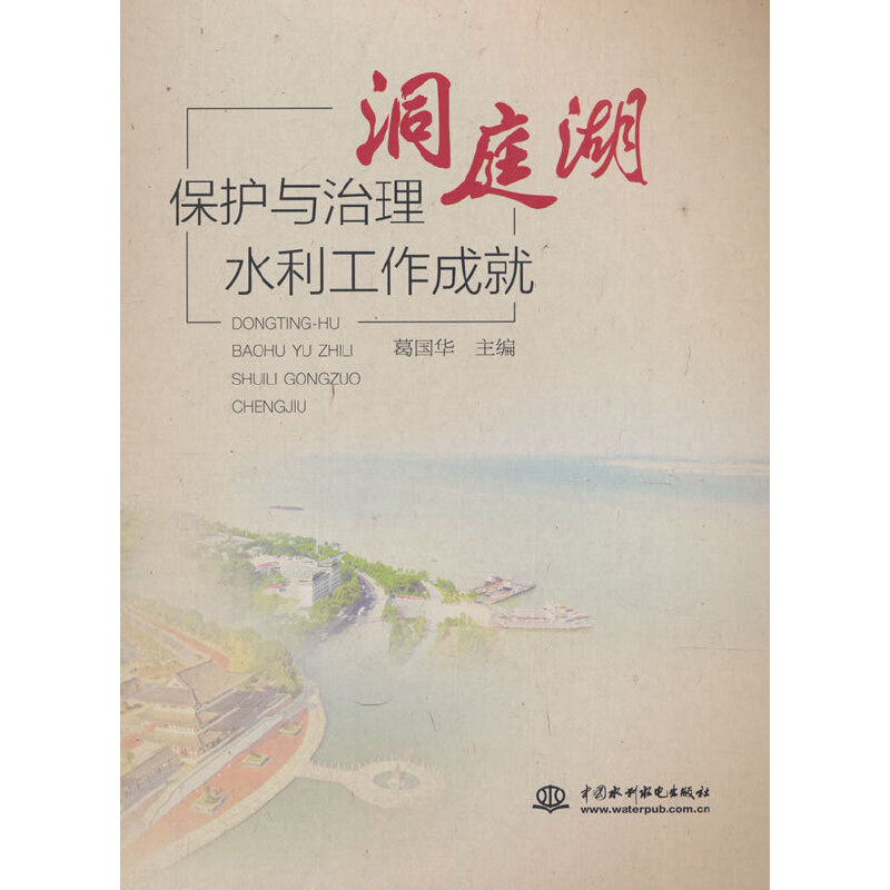 洞庭湖 保护与治理水利工作成就