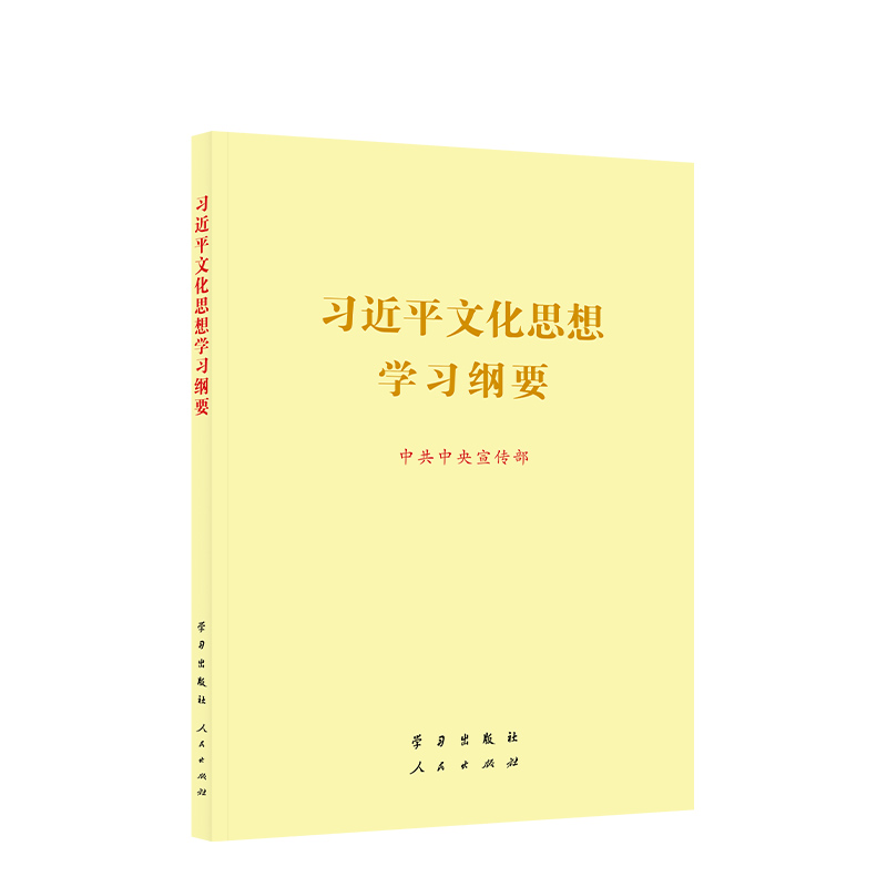 习近平文化思想学习纲要(大字本)