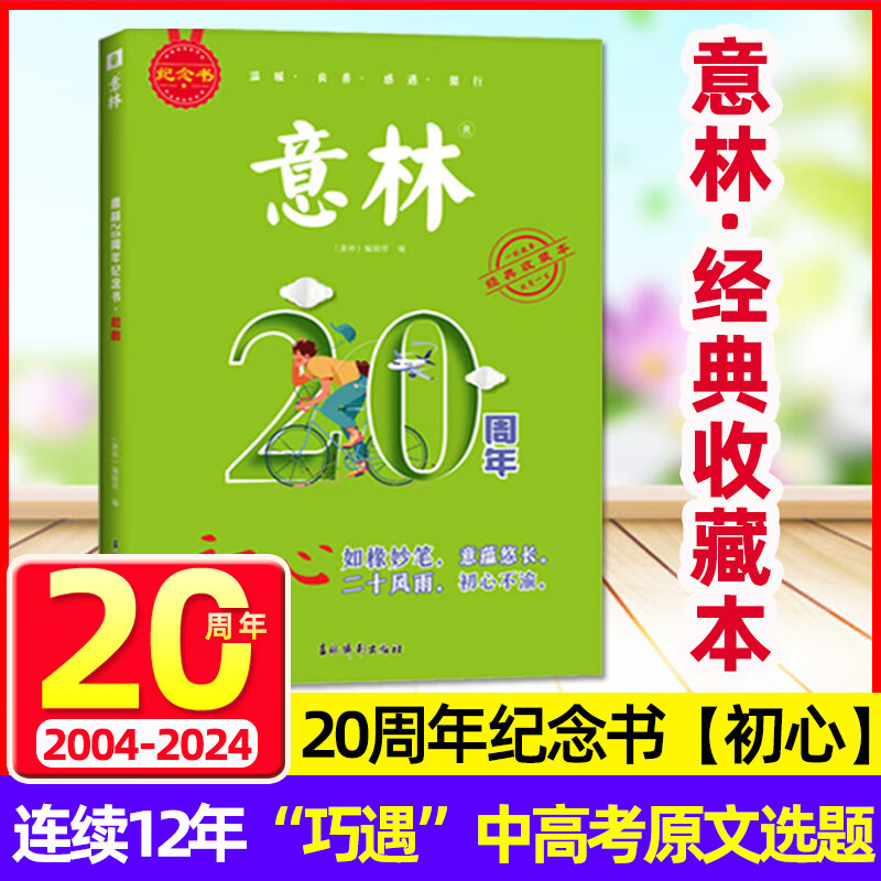 意林20周年纪念书--初心