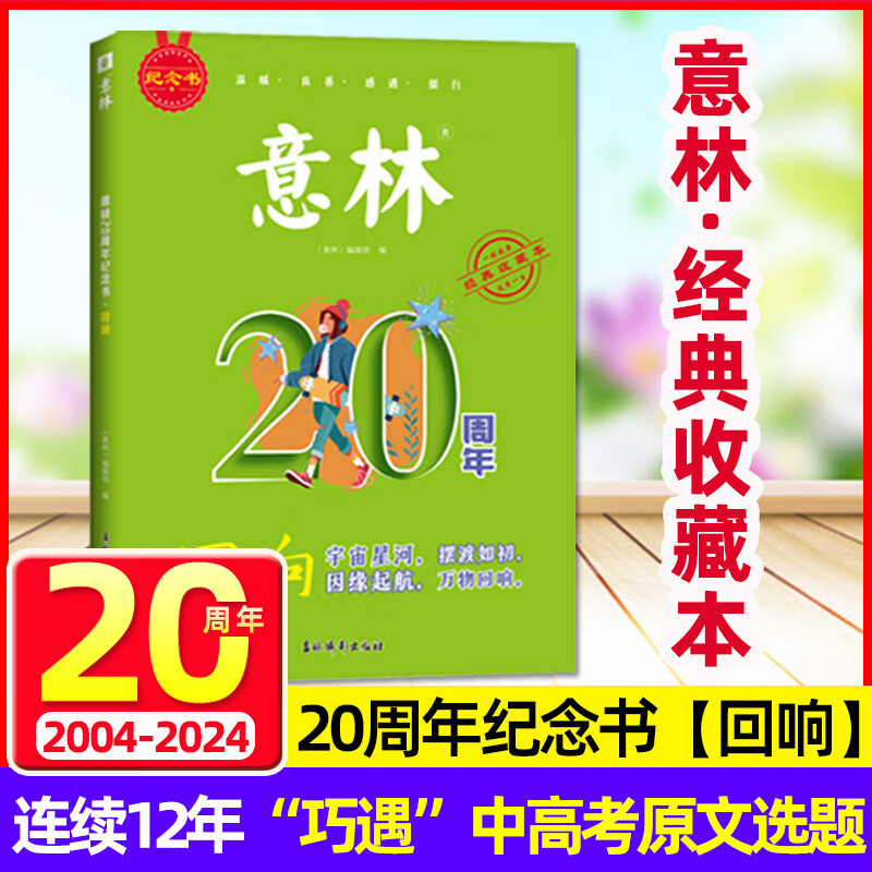 意林20周年纪念书--回响