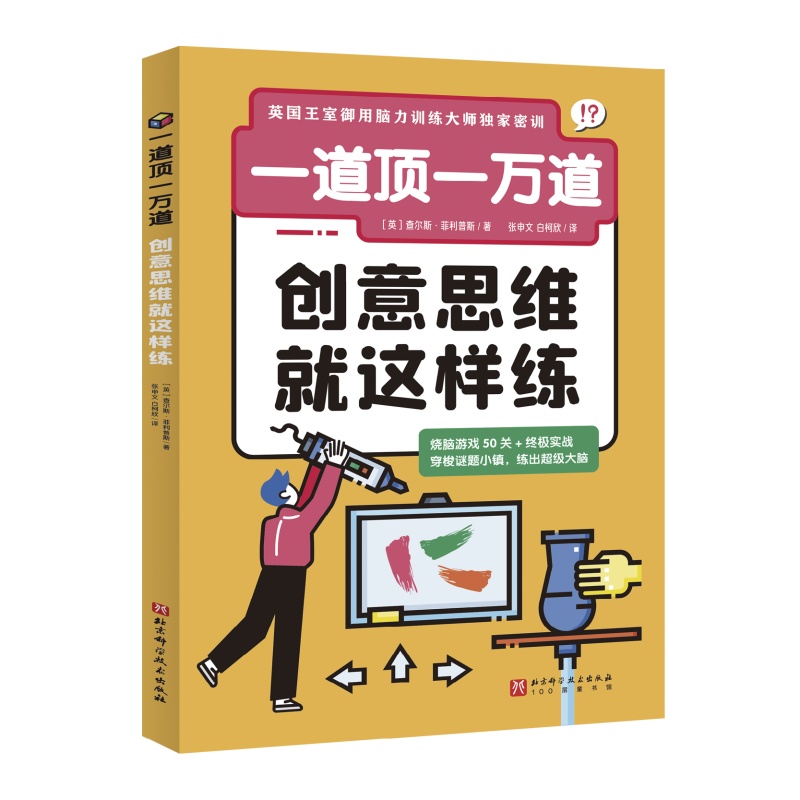 一道顶一万道 创意思维就这样练