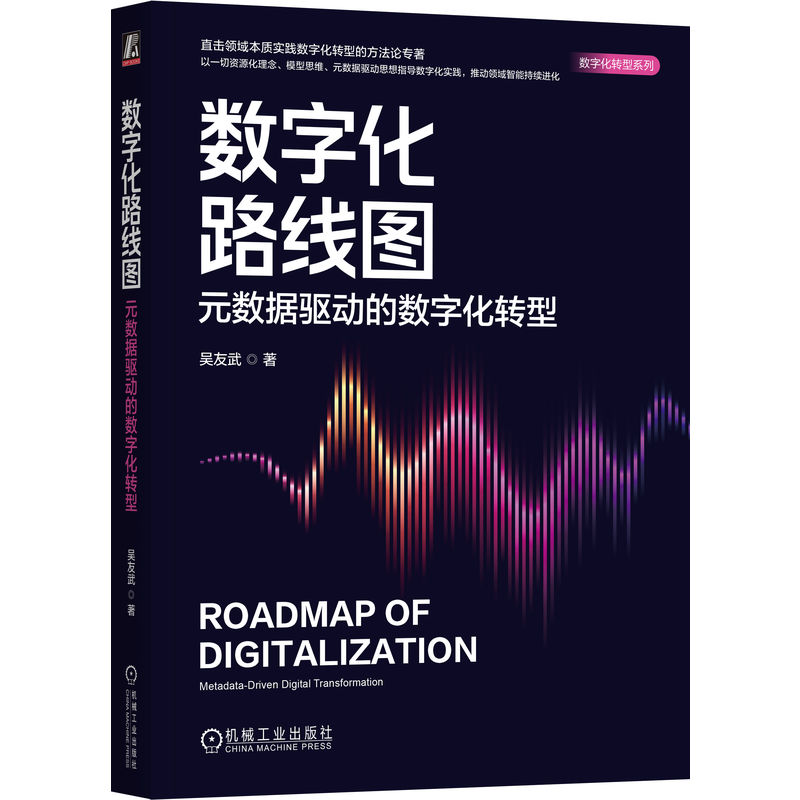 数字化路线图 元数据驱动的数字化转型