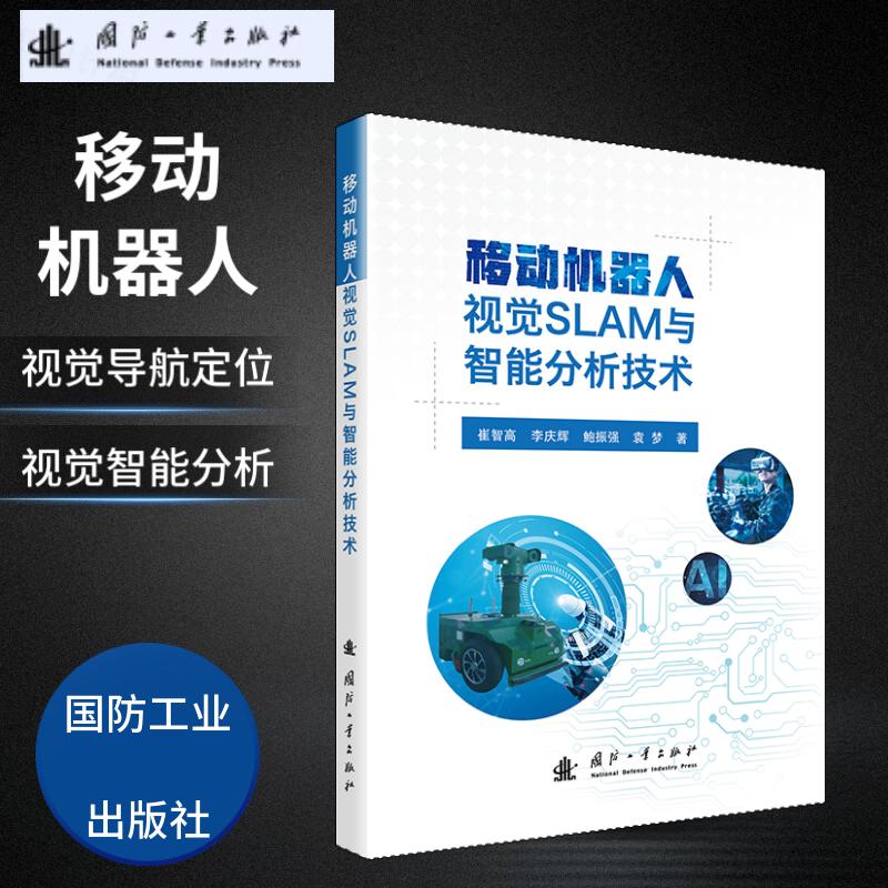 移动机器人视觉SLAM与智能分析技术