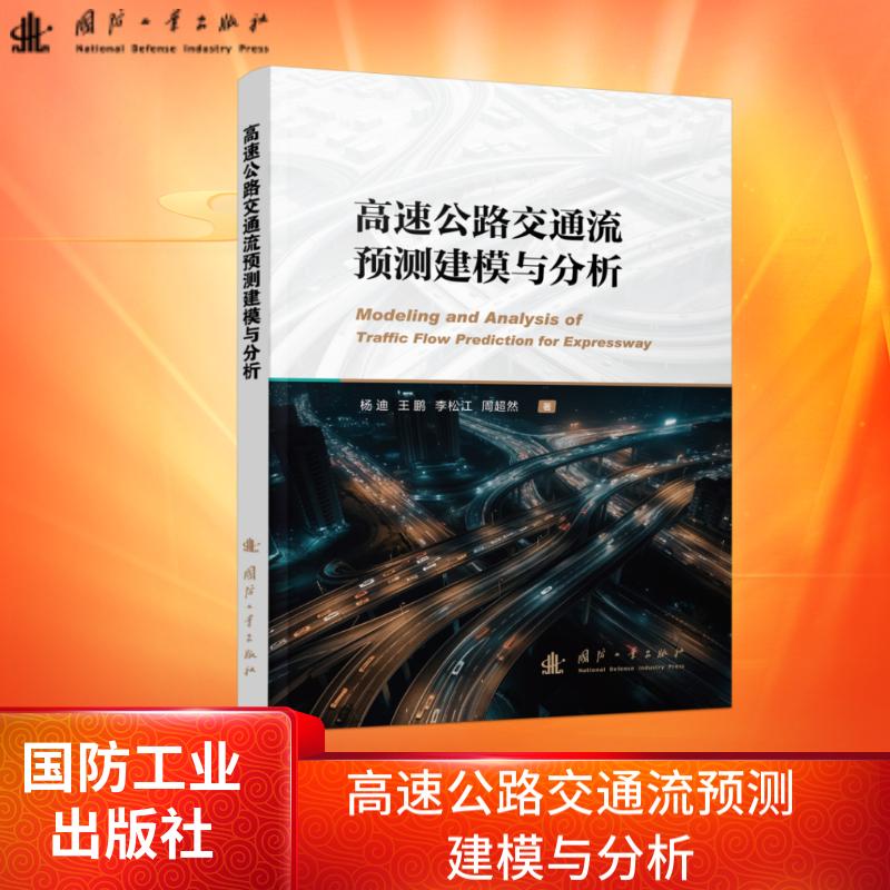 高速公路交通流预测建模与分析